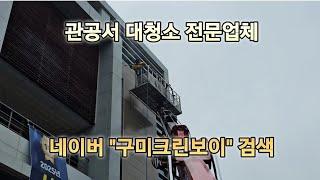 관공서청소 행정복지센터 실내청소부터 외벽청소까지 깨끗하게 청소 했습니다.~^^