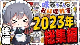 【料理】咲夜ちゃんのお料理教室2023年総集編　後半戦！！【ゆっくり実況】