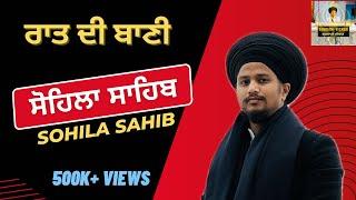 Sohila Sahib | ਸੋਹਿਲਾ ਸਾਹਿਬ । Raat Di Baani #gurbanivichar #gurbani #sohilasahib #nitnem #trending