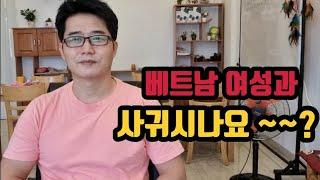 베트남 여성과 사귀시나요? 베트남 여성의 특성은 아셔야죠.