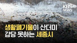 한해 생활폐기물 처리비용 100억…처리시설 확충 발등의 불 / KBS