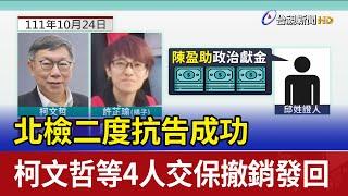 北檢二度抗告成功 柯文哲等4人交保撤銷發回