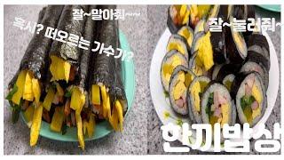 한끼밥상 [김밥]