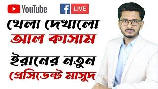 LIVE BREAKING ঘরে ঢুকে খেলে দিলো মুক্তিকামীরা, লেবাননের চমক, কে হলেন ইরান প্রেসিডেন্ট ?