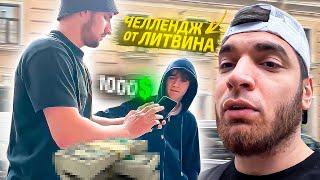 ЛИТВИН УСТРОИЛ ЧЕЛЛЕНДЖ ПОДПИСЧИКУ И СТАЕ! СКОЛЬКО ВЫИГРАЛ ПОДПИСЧИК?! РАВШАН ИРЛ УГАР