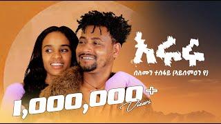 Solomon Tesfay (Eruru) ሰለሞን ተስፋይ (እሩሩ) New Tigrigna Music  2024 (Official Video)