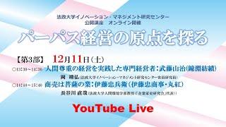 法政大学イノベーション・マネジメント研究センター 公開講座「パーパス経営の原点を探る」【第3部】（全3部）