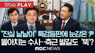 "진실 낱낱이" 특검등판에 눈감은 尹, 몰아치는 수사..측근 발길도 '뚝'?-[핫이슈PLAY] MBC뉴스 2025년 6월 23일