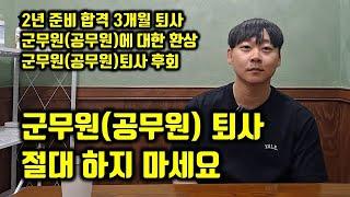 군무원(공무원) 그만둔지 1년 내 인생은 망한 걸까