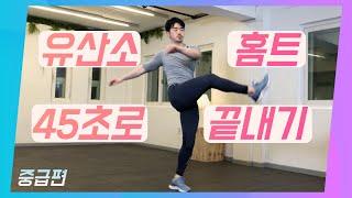 [ 모든 연령 ] 집에서 하는 유산소운동 10가지~ 중급편 / 45초 유산소운동 / 맨몸운동 / All ages / Cardio exercise