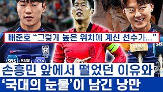 손흥민 공백에 찾아온 배준호와 이승우의 애절함 - 국가대표에 인생을 바치는 축구 소년들