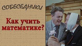 Как учить математике?