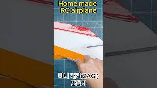 Home made RC airplane_Mini Flying Wing (ZAGI)_미니 재기 (ZAGI) #shorts #Flying_Wing #미니_재기 #재기 #ZAGI