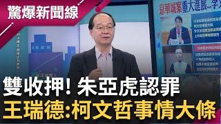 【上集】雙收押! 朱亞虎認罪 王瑞德:柯文哲事情大條了 朱亞虎護主挺沈 鍾小平:種什麼因得什麼果│王偊菁主持│【驚爆新聞線】20240929│三立新聞