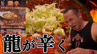 賞金総額5000円超！激辛ドラゴンブレス麻婆豆腐20分以内完食チャレンジ‼︎