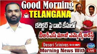 LIVE : Morning News With Dasari Srinivas | 13-11-2024 | Kaloji TV