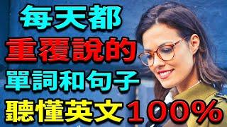 【老外從小也這樣學】天天都用初學者英語單詞和英語口語句子 | 英語學習 | 學 英文【免費學英文】