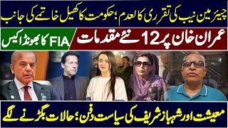 NAB Chairman Appointment Illegal | New Cases Against Imran Khan | Shahbaz Politics End