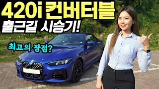 BMW420i 컨버터블 퇴근길 시승기! - 타면 탈수록 즐거워진다! 꼭 한번 타보세요!