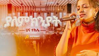 "ያለምክንያት"//Yalemikniyat//ሀና ተክሌ//Hanna Tekle Jan’2025