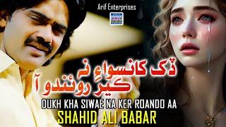 Dukh Kha Siwae Na Ker Roando Aa | Shahid Ali Babar  | Official Music Video | Arif Enterprises