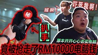 【恶整】拿了10000$去买电脑半途竟然被打抢!!!两条水差点哭了