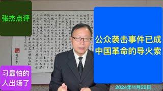 公众袭击事件点燃中国革命的导火索 习最怕的人出场了