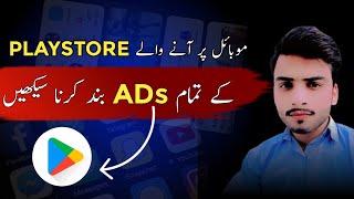 Playstore ads ko band karne ka tarika | Mobile Ads Kaise Band Kare |How to stop ads on mobile screen