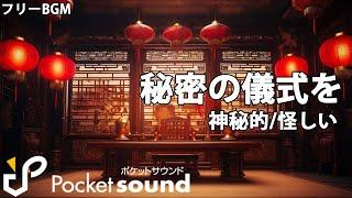 【フリーBGM】秘密の儀式を：ポケットサウンド【神秘的/怪しい】