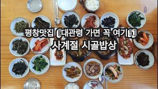 [평창맛집 사계절시골밥상] 대관령쪽에 찐맛집 찾았습니다 !! 한식좋아하는 사람 모여주세요! 대관령가면 꼭 가야하는그집!