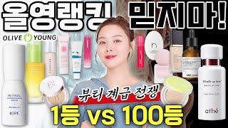 [SUB] 올영랭킹은 뷰티계급도1등 VS 100등 팩폭리뷰️ 1st place vs. 100th place product honest review️