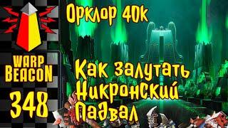 ВМ 348: Орклор 40к — Как залутать Никронский Падвал (превью)