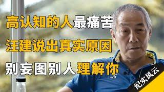 高认知的人最痛苦，汪建说出真实原因，你妄图别人理解你！#纪实风云 #纪录片 #汪建