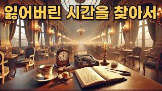 『잃어버린 시간을 찾아서』(À la recherche du temps perdu)