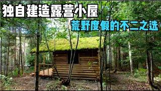 一口气看完，独自建造露营小屋，荒野度假的不二之选