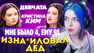 ХЕБЕШКА СМОТРИТ - ШОУ «ДЕВЧАТА»: ЖИЗНЬ В СЕКТЕ | Кристина Ким