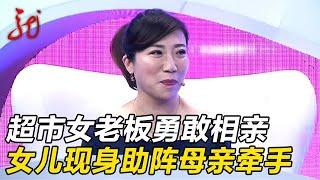 超市女老板丈夫病逝来相亲,女儿惊喜现身助阵母亲牵手,大叔一看瞬间爆灯【门当户对】