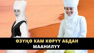 Ѳзүңѳ кам кѳрүү абдан маанилүү | Нурзат Токтосунова & Айжан Акылбекова