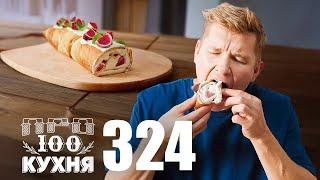 ПроСто кухня | Выпуск 324