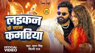 #Samar Singh & Shilpi Raj | लइकन के जान कमरिया | Laikan Ke Jaan Kamariya | New Bhojpuri Song 2024