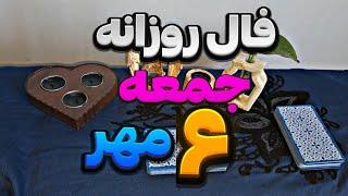 فال روزانه ششم مهر| 26 September نیت کنید |طالع بینی|فال روزانه با آنا|#tarot #فال #فالتاروت