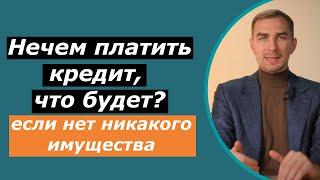 Нечем платить КРЕДИТ, что будет если нет никакого имущества у должника | что будет делать кредитор