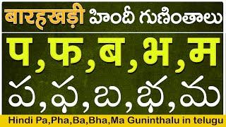 హిందీ प फ ब भ म గుణింతాలు | Hindi Guninthalu in telugu | How to write Hindi Barahkhadi in telugu