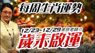 歲末除穢｜2024生肖運勢週報｜12/23-12/29｜金玲老師（有字幕）