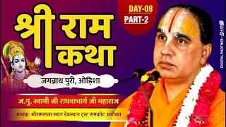 श्री राम कथा Shri Ram Katha by Sawami Shri Raghvacharya Ji Maharaj at Puri Odisha day-8 Part-2