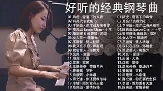 非常好聽500首華語流行情歌經典钢琴曲 [ pop piano ] 流行歌曲500首钢琴曲  只想靜靜聽音樂 抒情鋼琴曲 舒壓音樂 Relaxing Piano Music