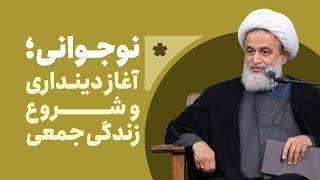 نوجوانی؛ آغاز دینداری و شروع زندگی جمعی | علیرضا پناهیان