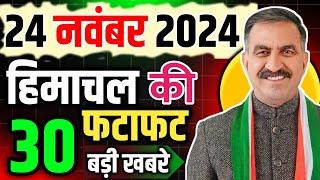 Himachal Pradesh News Today | HP news 24 November 2024 | HP News Today | Himachal School News