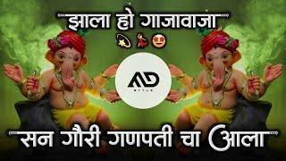 सन गौरी गणपती चा आला Zala Ho Gaja Vaja Ganpati Dj Song MD STYLE