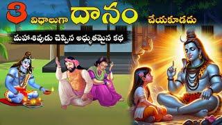 Lord Shiva Stories|Bhakthi Stories Telugu|కార్తీక పౌర్ణమి కథ|కర్మ|Karma Stories |Sanatana Vedika